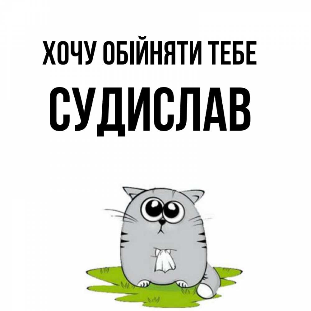 Открытка на каждый день з підписом, Судислав Хочу обійняти тебе котик теребит платочек сидя на травке Прикольна листівка з побажанням онлайн скачати безкоштовно 
