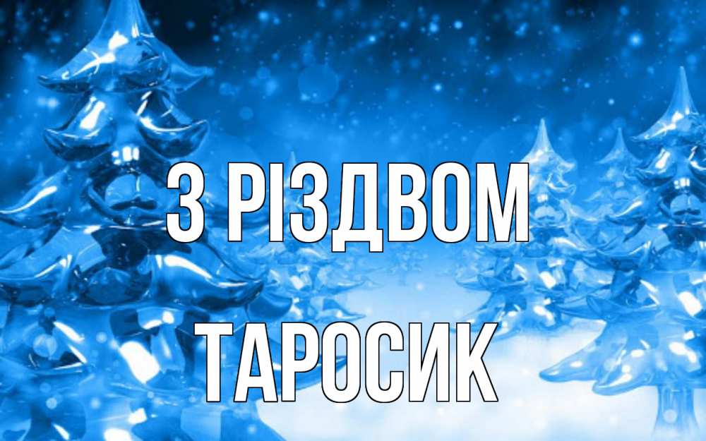 Открытка на каждый день з підписом, Таросик З Різдвом открытка Прикольна листівка з побажанням онлайн скачати безкоштовно 