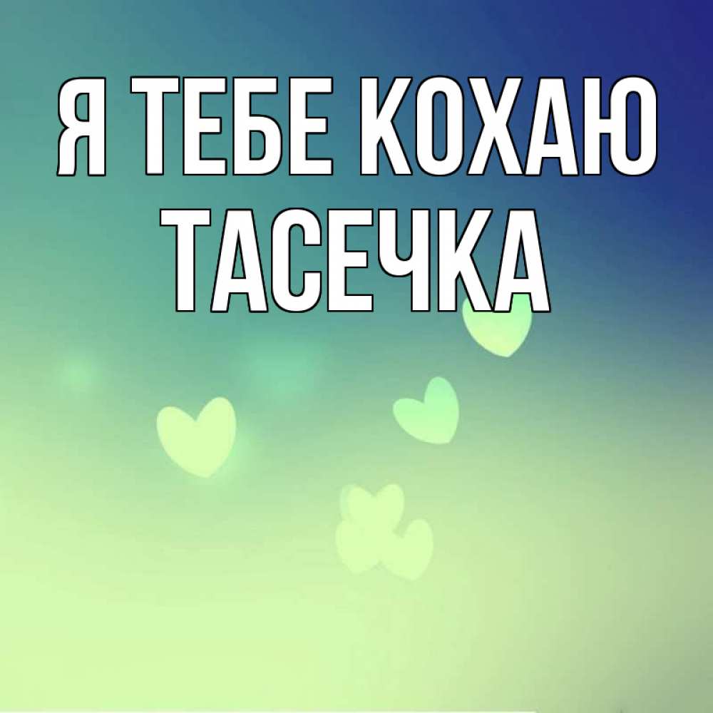 Открытка на каждый день з підписом, Тасечка Я тебе кохаю градиент синий Прикольна листівка з побажанням онлайн скачати безкоштовно 