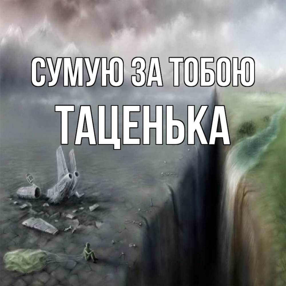 Открытка на каждый день з підписом, Таценька Сумую за тобою давай скорее ко мне Прикольна листівка з побажанням онлайн скачати безкоштовно 