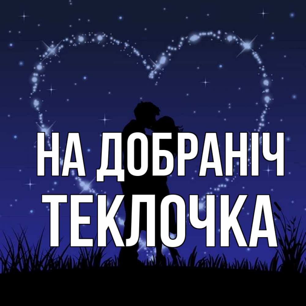 Открытка на каждый день з підписом, Теклочка На добраніч сладких снов Прикольна листівка з побажанням онлайн скачати безкоштовно 
