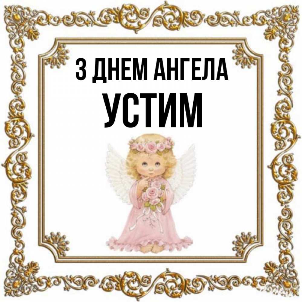 Открытка на каждый день з підписом, Устим З Днем ангела девочка ангел с крыльями и цветами в розовом платье Прикольна листівка з побажанням онлайн скачати безкоштовно 