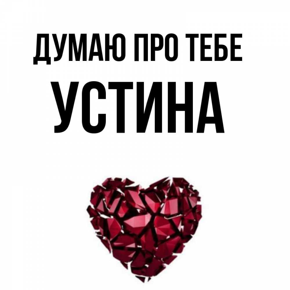 Открытка на каждый день з підписом, Устина Думаю про тебе рубиновое 1 Прикольна листівка з побажанням онлайн скачати безкоштовно 