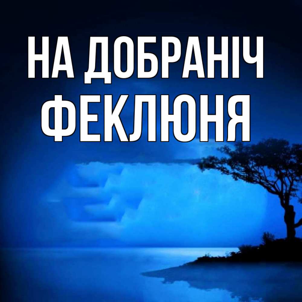 Открытка на каждый день з підписом, Феклюня На добраніч ночное побережье Прикольна листівка з побажанням онлайн скачати безкоштовно 