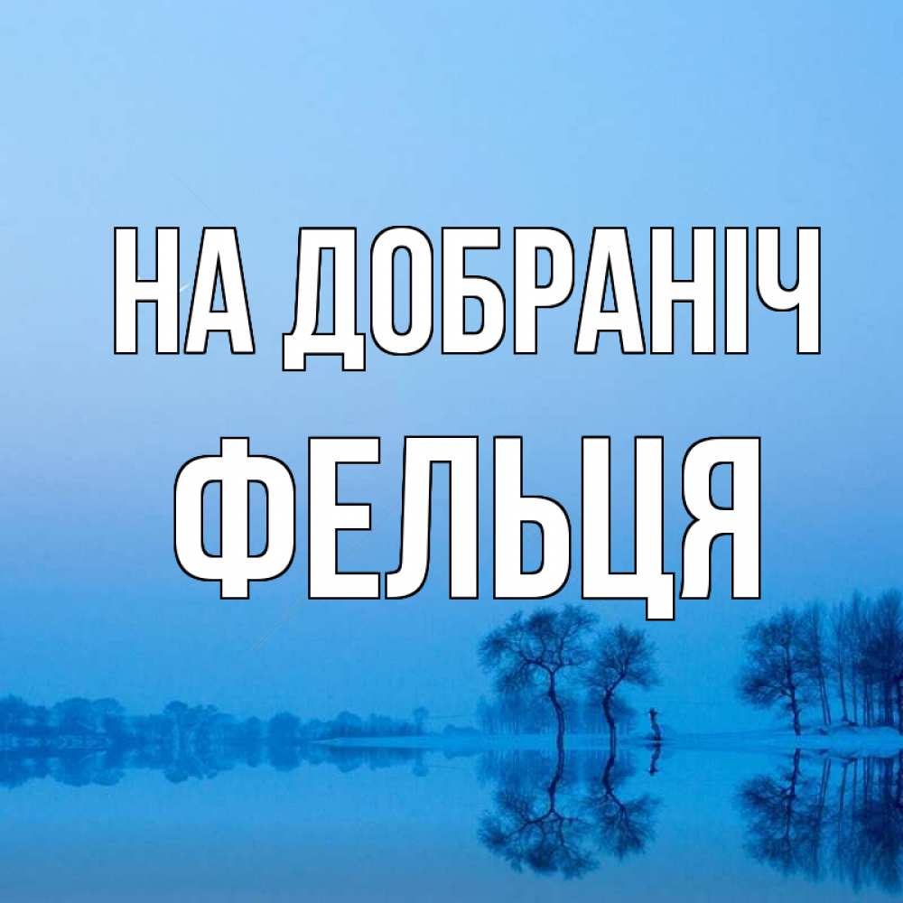 Открытка на каждый день з підписом, Фельця На добраніч весна Прикольна листівка з побажанням онлайн скачати безкоштовно 