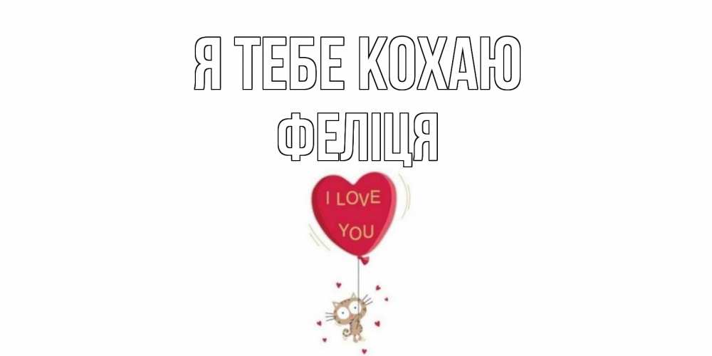 Открытка на каждый день з підписом, Феліця Я тебе кохаю кот, сердце Прикольна листівка з побажанням онлайн скачати безкоштовно 