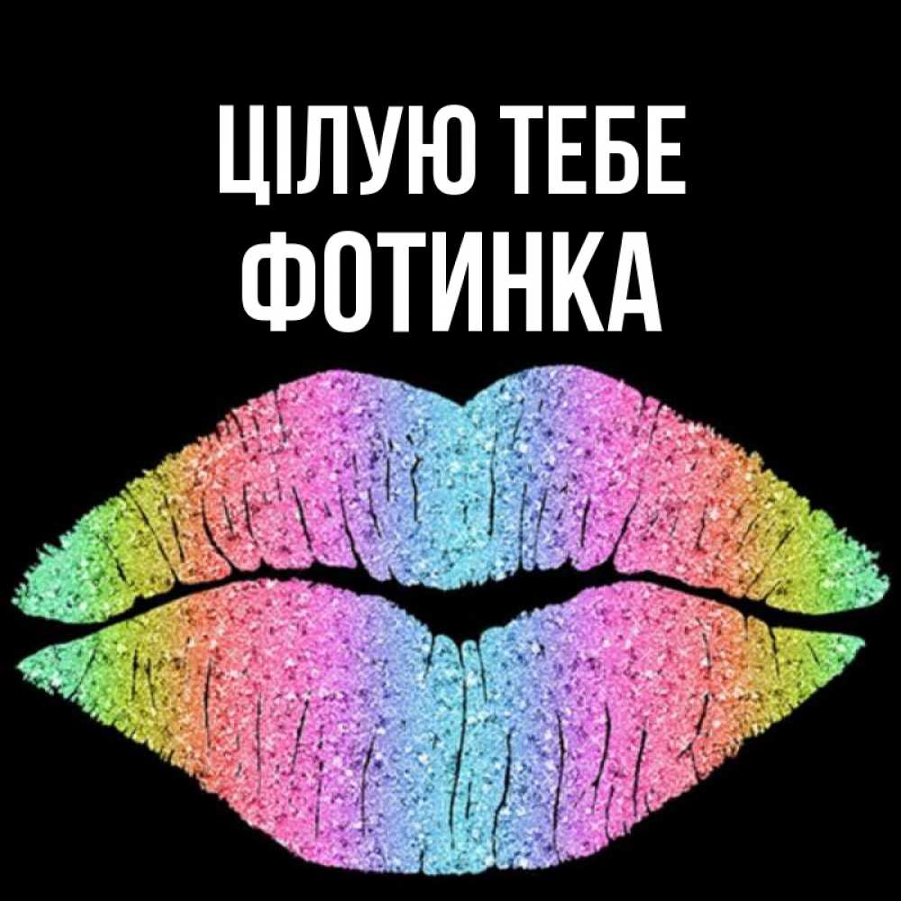 Открытка на каждый день з підписом, Фотинка Цілую тебе след от губ на черном фоне Прикольна листівка з побажанням онлайн скачати безкоштовно 