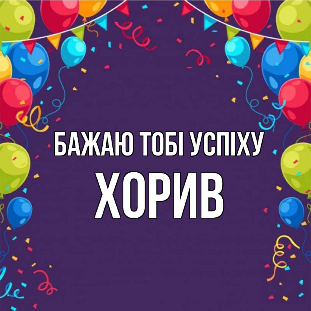 Открытка на каждый день з підписом, Хорив Бажаю тобі успіху шары Прикольна листівка з побажанням онлайн скачати безкоштовно 