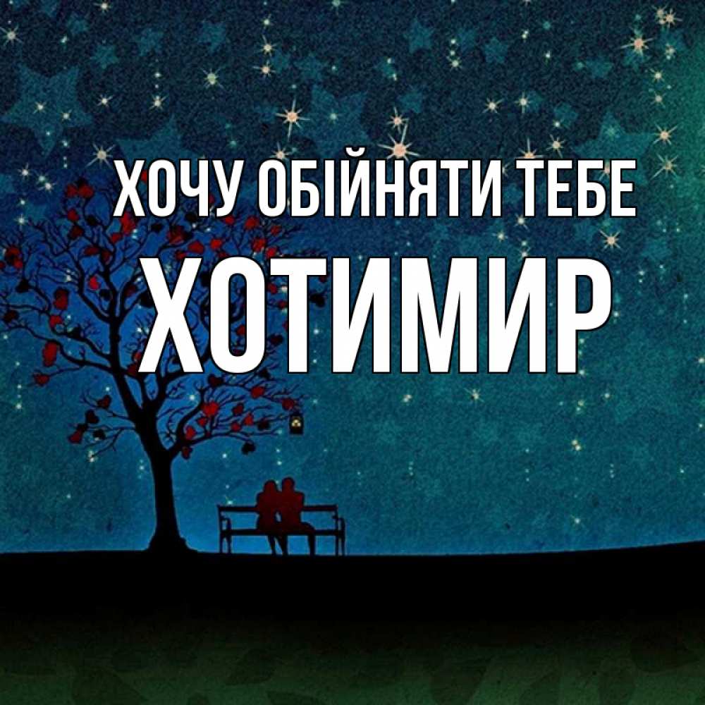 Открытка на каждый день з підписом, Хотимир Хочу обійняти тебе много звезд Прикольна листівка з побажанням онлайн скачати безкоштовно 