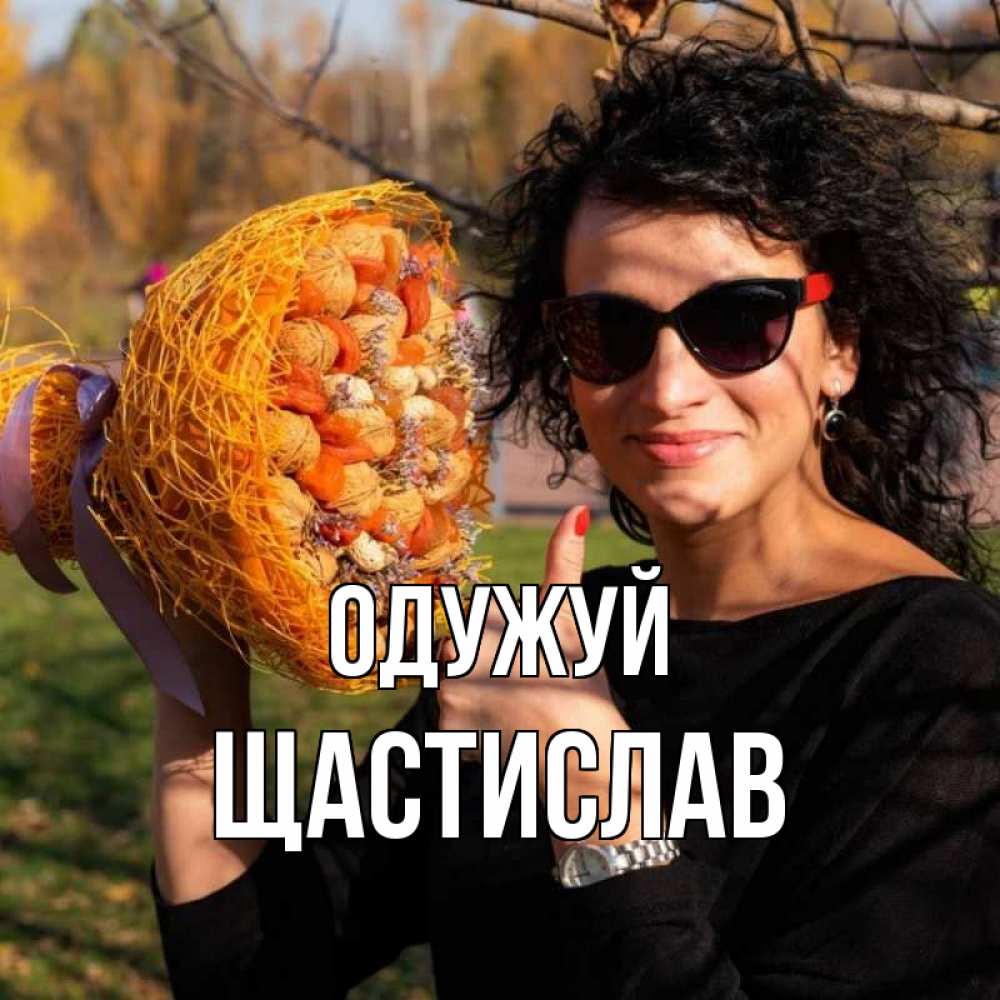 Открытка на каждый день з підписом, Щастислав Одужуй что то там у нее в букете Прикольна листівка з побажанням онлайн скачати безкоштовно 