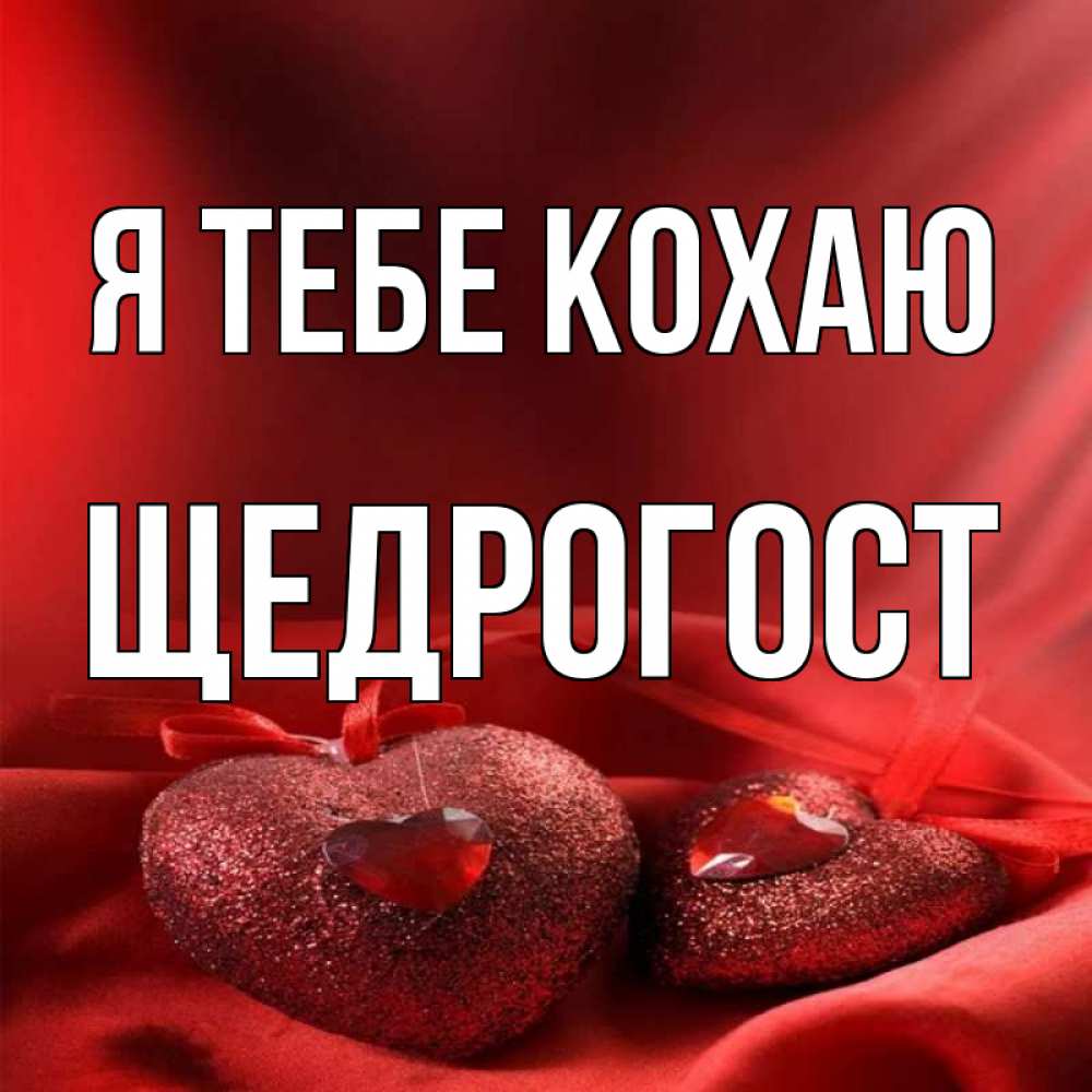 Открытка на каждый день з підписом, Щедрогост Я тебе кохаю с лентами Прикольна листівка з побажанням онлайн скачати безкоштовно 
