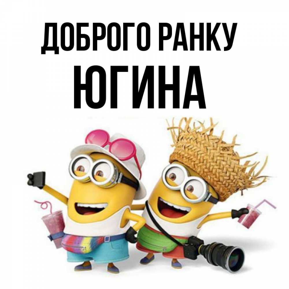 Открытка на каждый день з підписом, Югина Доброго ранку карнавал Прикольна листівка з побажанням онлайн скачати безкоштовно 
