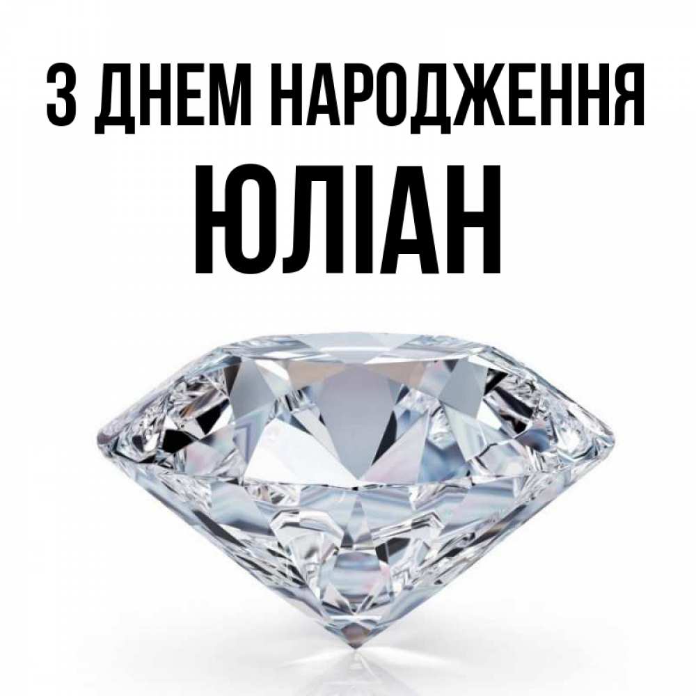 Открытка на каждый день з підписом, Юліан З Днем народження к пожеланием быть богатым Прикольна листівка з побажанням онлайн скачати безкоштовно 