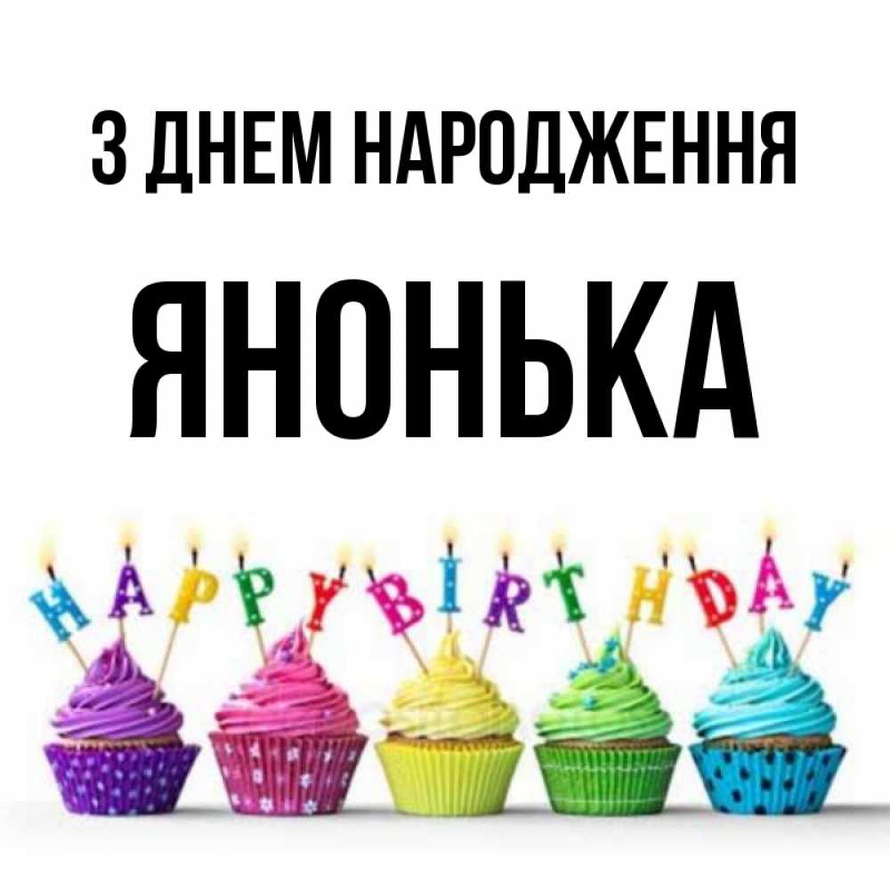 Открытка на каждый день з підписом, Янонька З Днем народження открытка ко дню рождения с разноцветными вкусняшками Прикольна листівка з побажанням онлайн скачати безкоштовно 