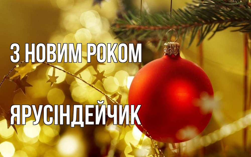 Открытка на каждый день з підписом, Ярусіндейчик З новим роком новый год, новогодняя игрушка Прикольна листівка з побажанням онлайн скачати безкоштовно 