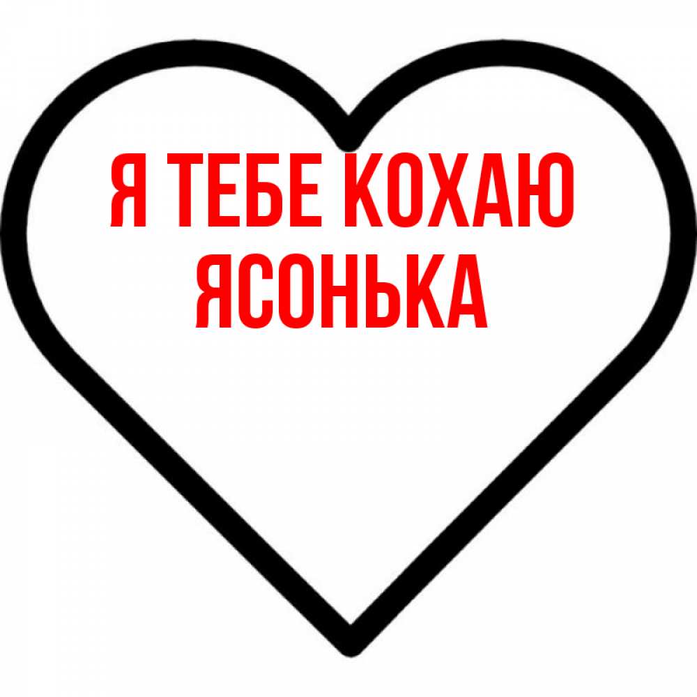 Открытка на каждый день з підписом, Ясонька Я тебе кохаю посто Прикольна листівка з побажанням онлайн скачати безкоштовно 