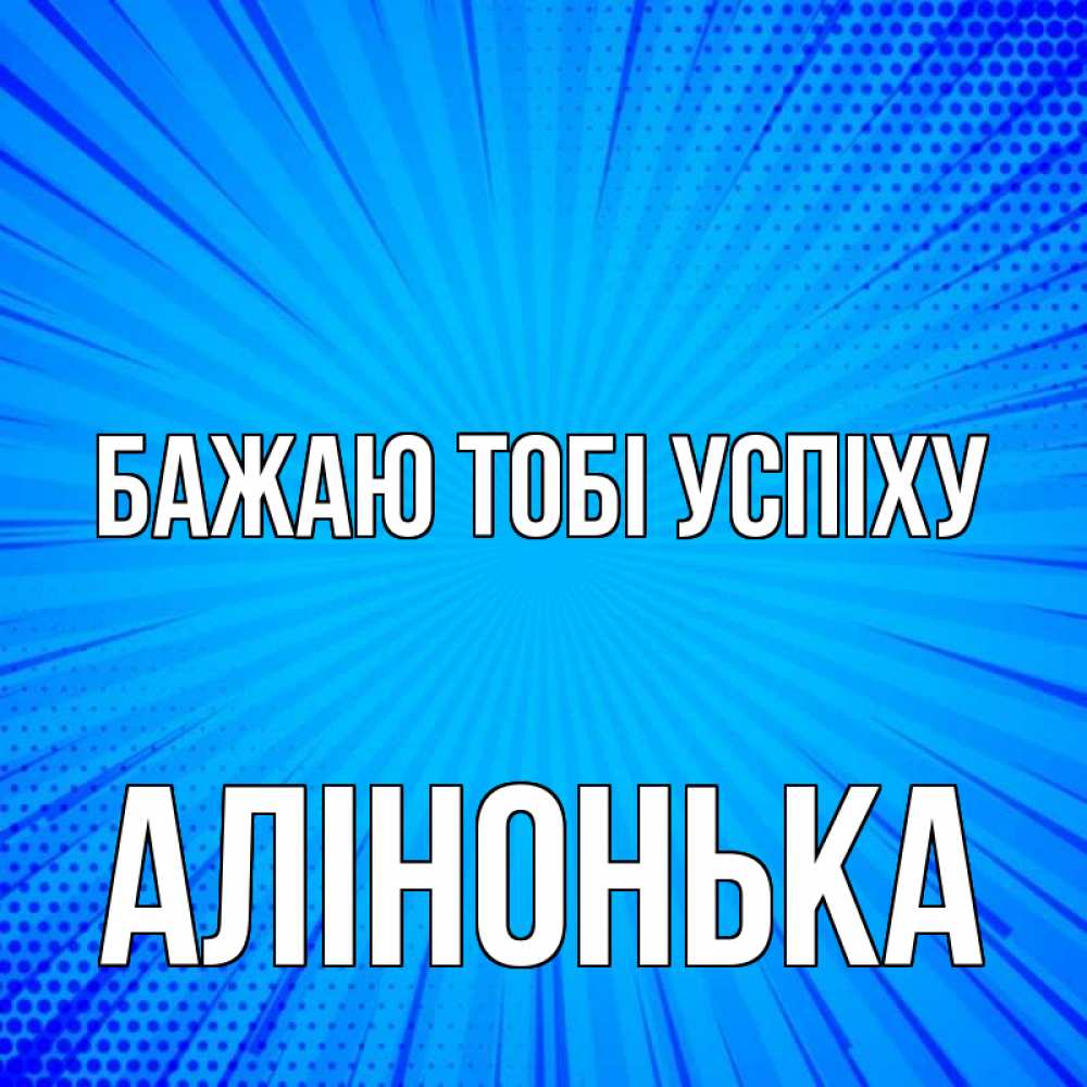 Открытка на каждый день з підписом, Алінонька Бажаю тобі успіху на удачу Прикольна листівка з побажанням онлайн скачати безкоштовно 