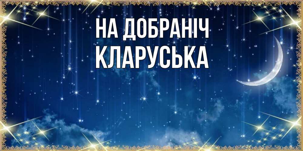 Открытка на каждый день з підписом, Кларуська На добраніч звездопад и месяц на открытках ко сну Прикольна листівка з побажанням онлайн скачати безкоштовно 