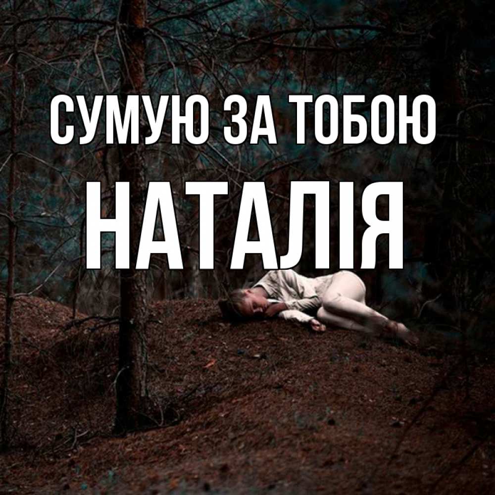 Открытка на каждый день з підписом, Наталія Сумую за тобою очень Прикольна листівка з побажанням онлайн скачати безкоштовно 