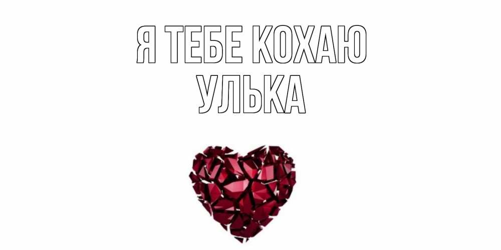 Открытка на каждый день з підписом, Улька Я тебе кохаю рубин, любовь Прикольна листівка з побажанням онлайн скачати безкоштовно 