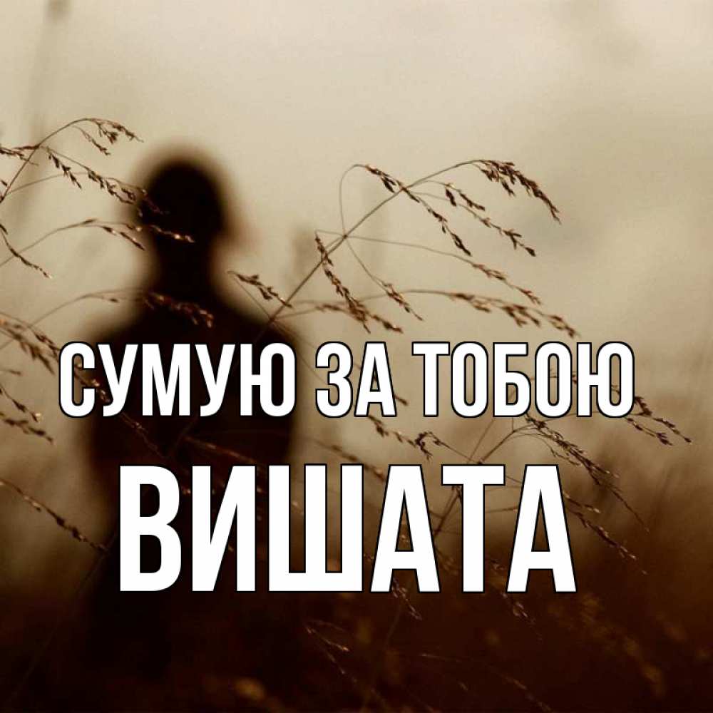 Открытка на каждый день з підписом, Вишата Сумую за тобою силуэт девушки Прикольна листівка з побажанням онлайн скачати безкоштовно 
