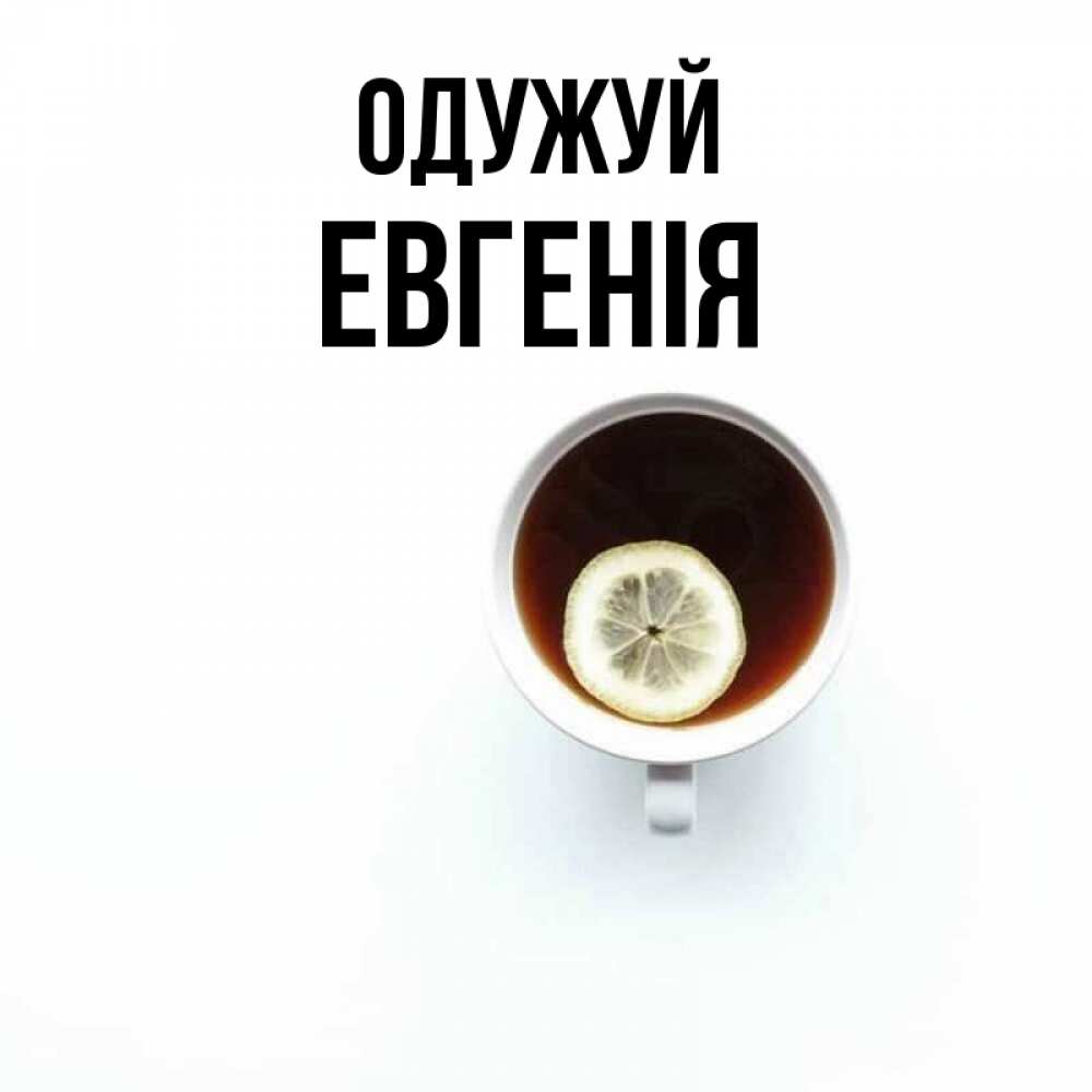 Открытка на каждый день з підписом, Евгенія Одужуй простая открытка Прикольна листівка з побажанням онлайн скачати безкоштовно 