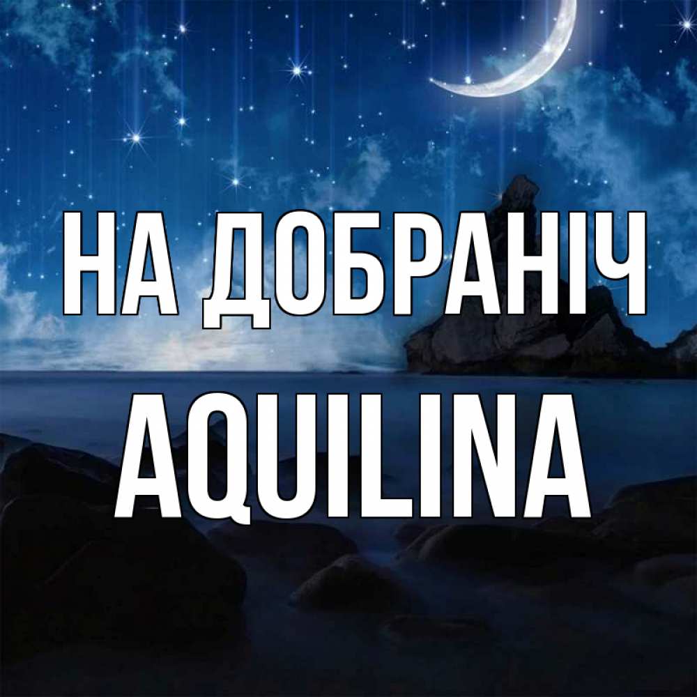 Открытка на каждый день з підписом, Aquilina На добраніч море Прикольна листівка з побажанням онлайн скачати безкоштовно 