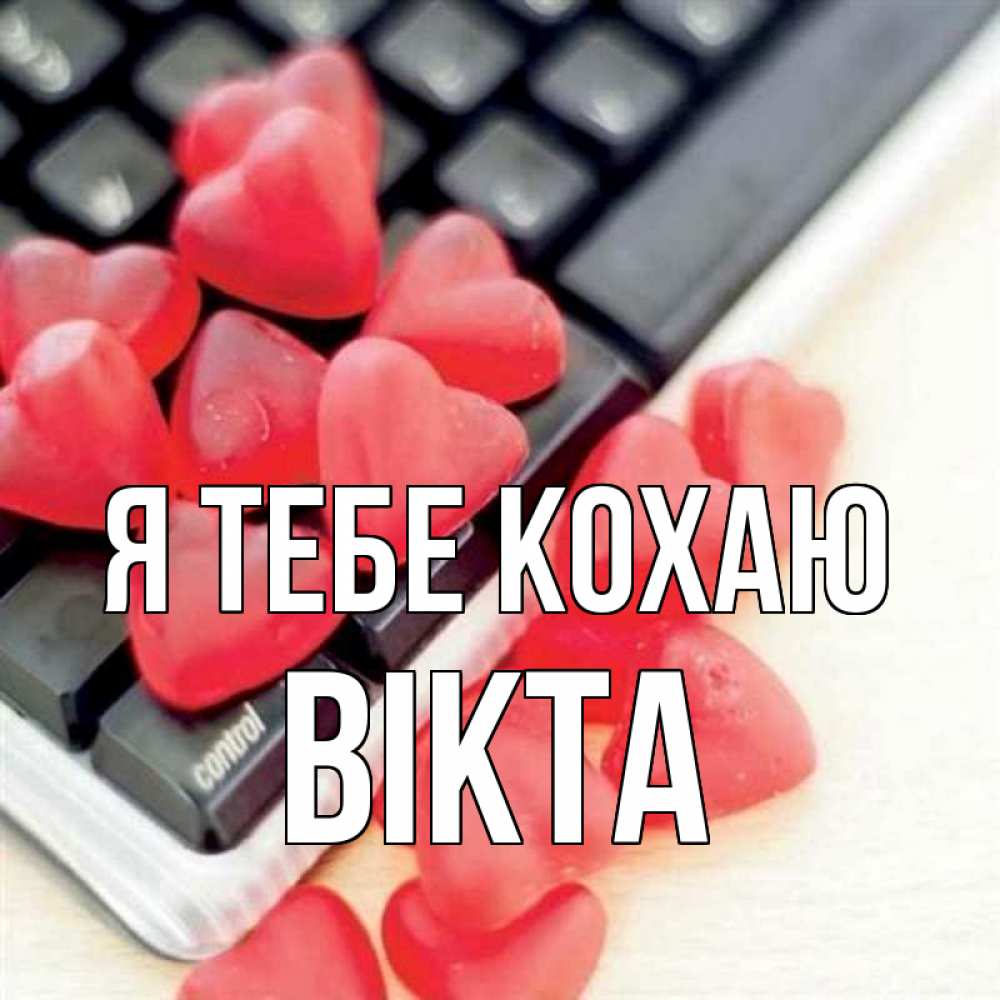 Открытка на каждый день з підписом, Вікта Я тебе кохаю конфеты в виде сердец Прикольна листівка з побажанням онлайн скачати безкоштовно 