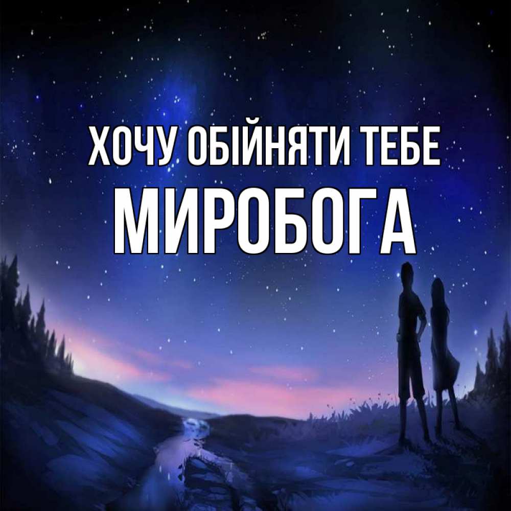 Открытка на каждый день з підписом, Миробога Хочу обійняти тебе абстракция 1 Прикольна листівка з побажанням онлайн скачати безкоштовно 