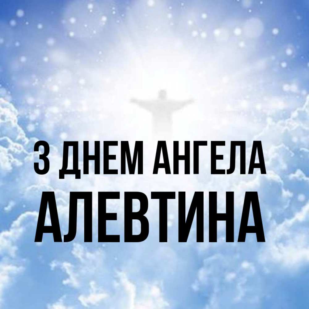 Открытка на каждый день з підписом, Алевтина З Днем ангела ангел на облаках в свете солнца Прикольна листівка з побажанням онлайн скачати безкоштовно 