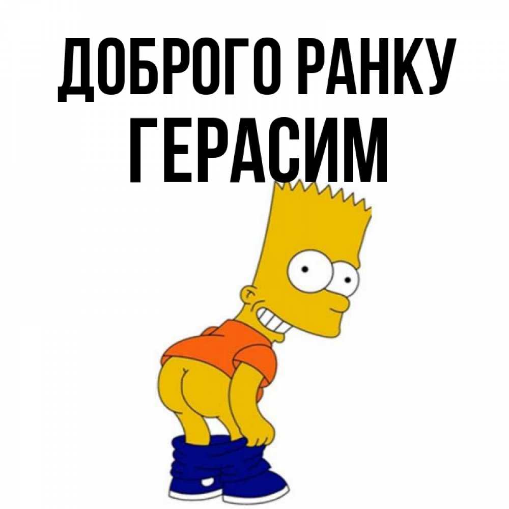 Открытка на каждый день з підписом, Герасим Доброго ранку Открытки с Симпсонами Прикольна листівка з побажанням онлайн скачати безкоштовно 