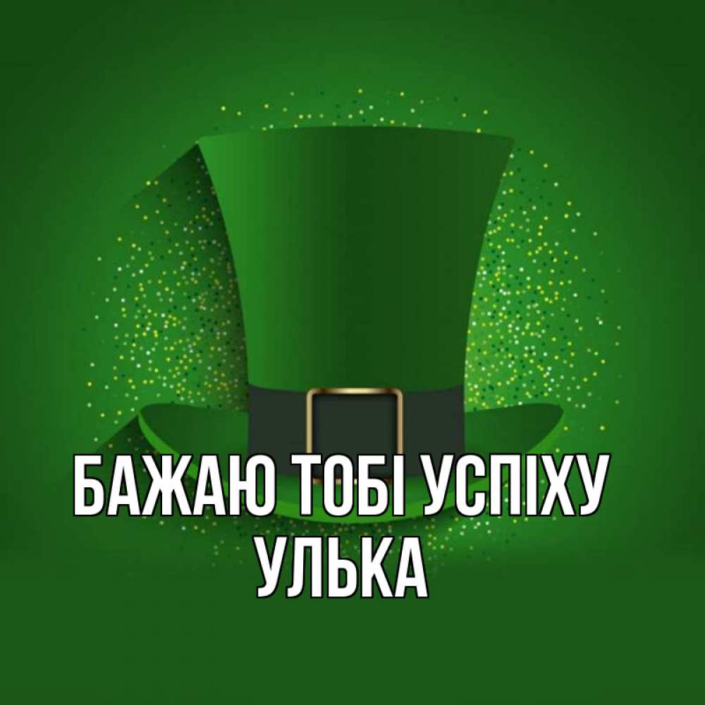Открытка на каждый день з підписом, Улька Бажаю тобі успіху фокусник Прикольна листівка з побажанням онлайн скачати безкоштовно 