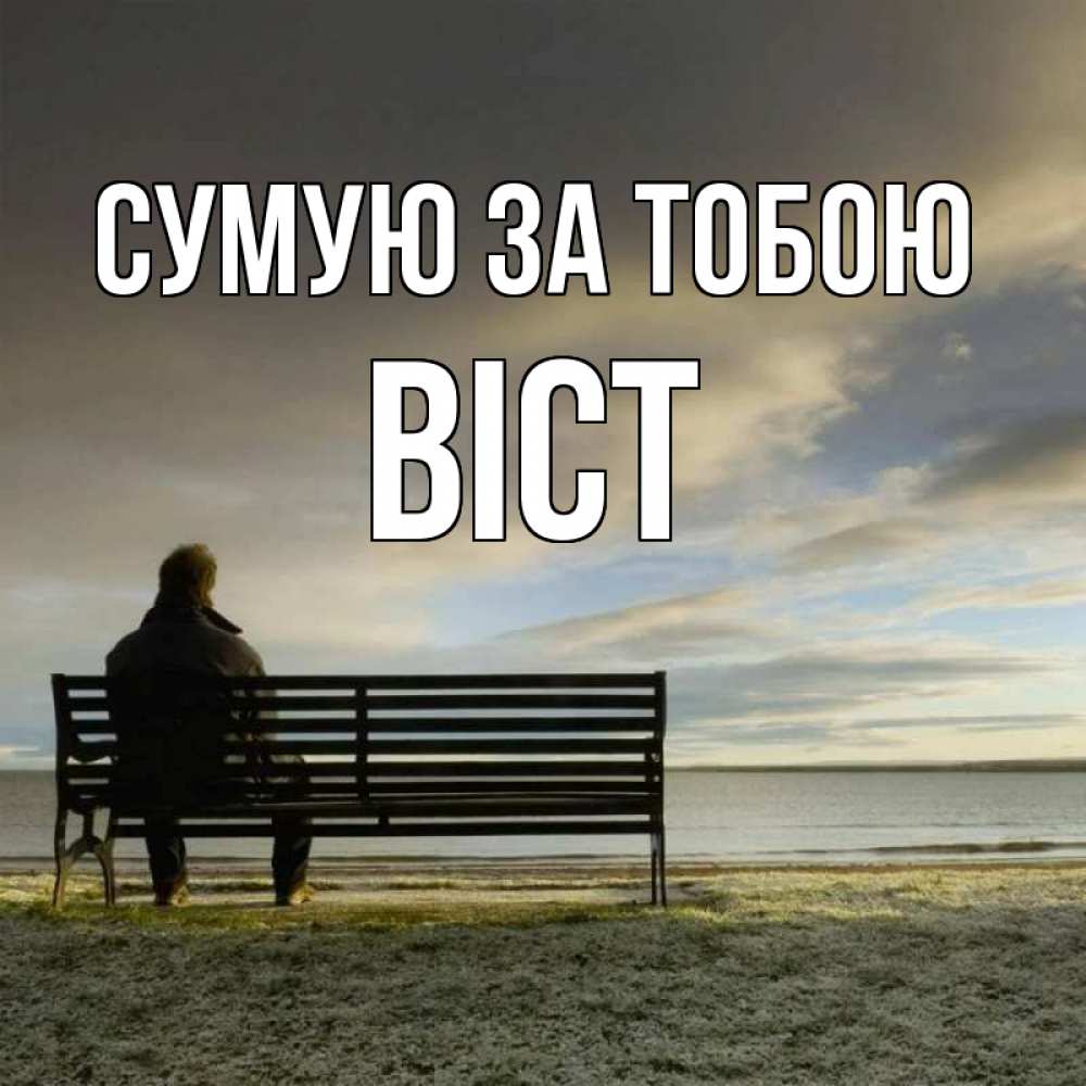 Открытка на каждый день з підписом, Віст Сумую за тобою лавочка Прикольна листівка з побажанням онлайн скачати безкоштовно 