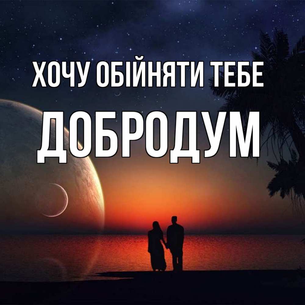 Открытка на каждый день з підписом, Добродум Хочу обійняти тебе восход спутников Прикольна листівка з побажанням онлайн скачати безкоштовно 