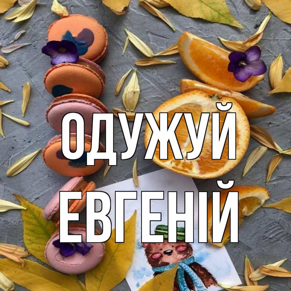 Открытка на каждый день з підписом, Евгеній Одужуй не болейте Прикольна листівка з побажанням онлайн скачати безкоштовно 