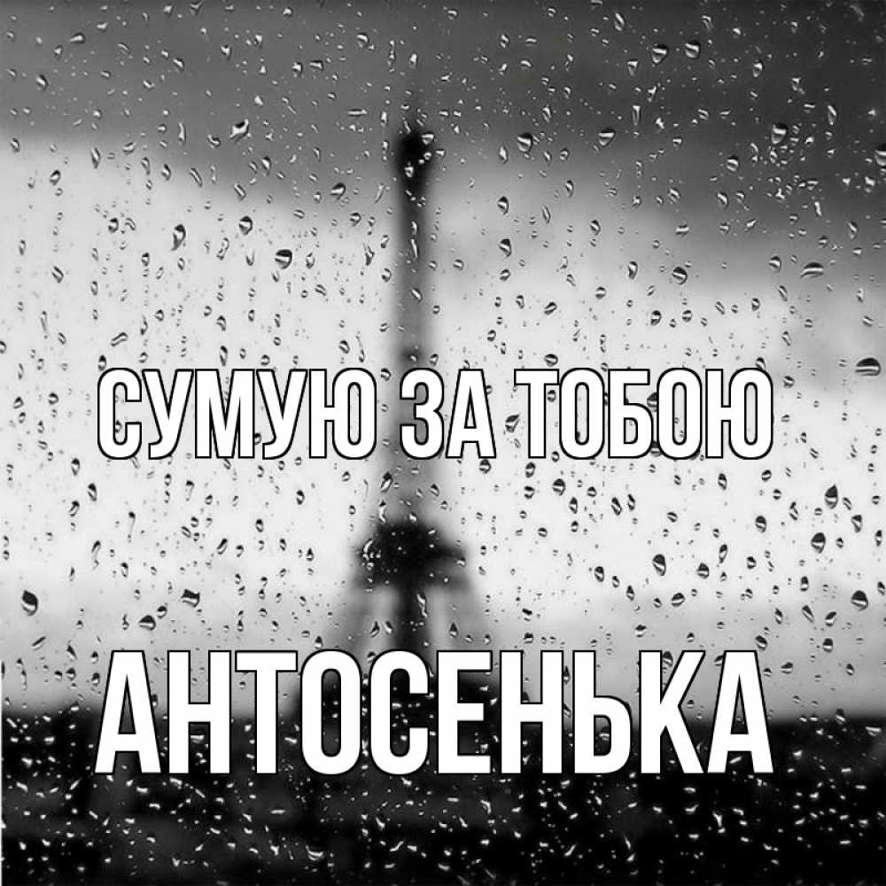 Открытка на каждый день з підписом, Антосенька Сумую за тобою башня Прикольна листівка з побажанням онлайн скачати безкоштовно 