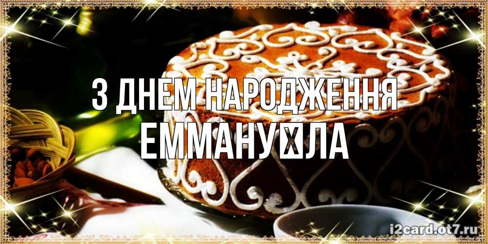 Открытка на каждый день з підписом, Еммануїла З Днем народження открытка с тортом на день рождения Прикольна листівка з побажанням онлайн скачати безкоштовно 