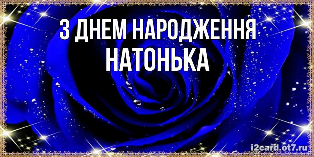Открытка на каждый день з підписом, Натонька З Днем народження голубые цветы в росе Прикольна листівка з побажанням онлайн скачати безкоштовно 