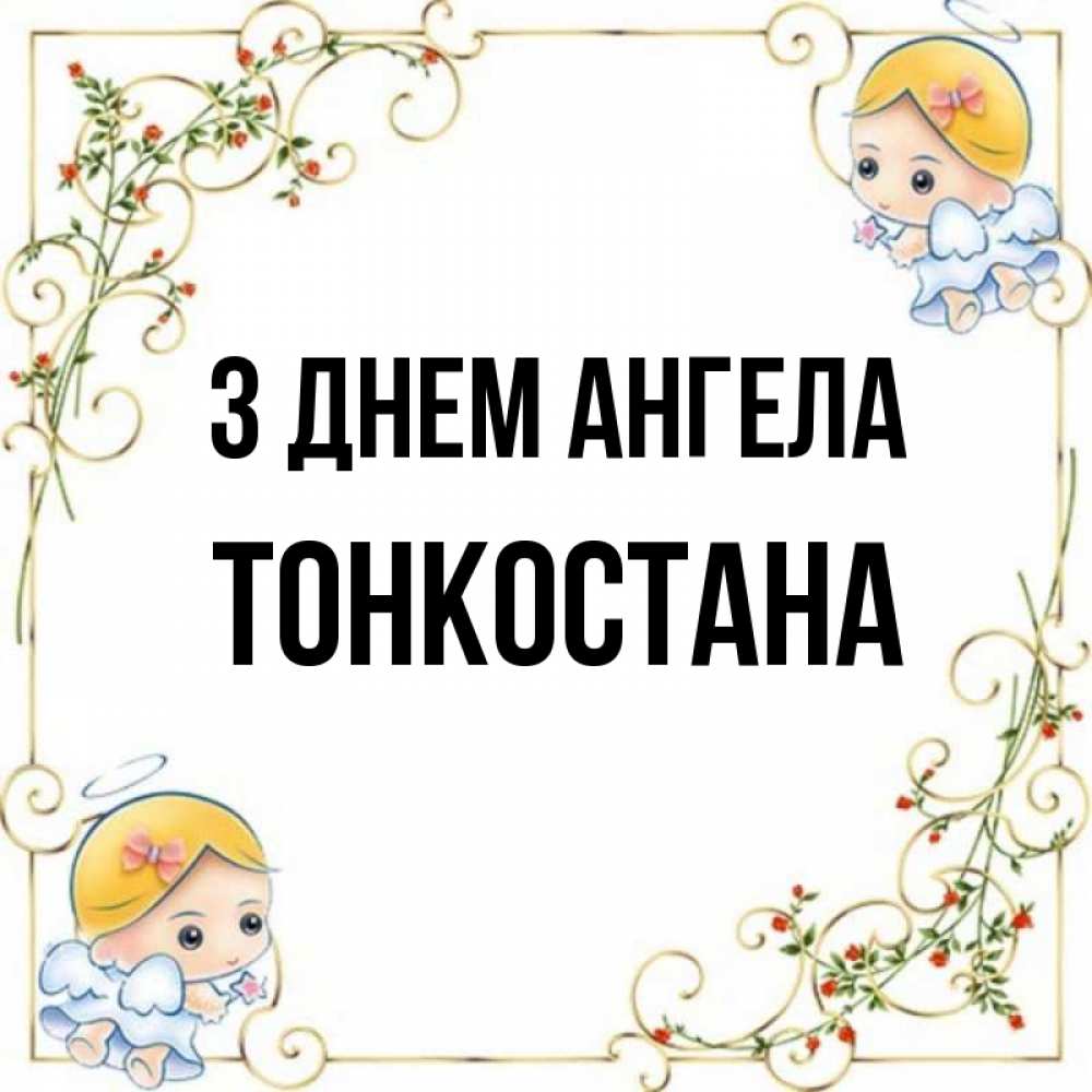 Открытка на каждый день з підписом, Тонкостана З Днем ангела девочки ангелы Прикольна листівка з побажанням онлайн скачати безкоштовно 