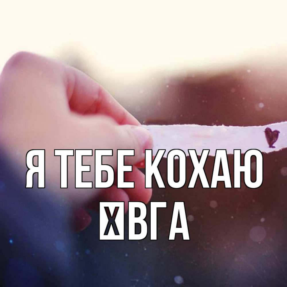 Открытка на каждый день з підписом, Ївга Я тебе кохаю для тебя Прикольна листівка з побажанням онлайн скачати безкоштовно 