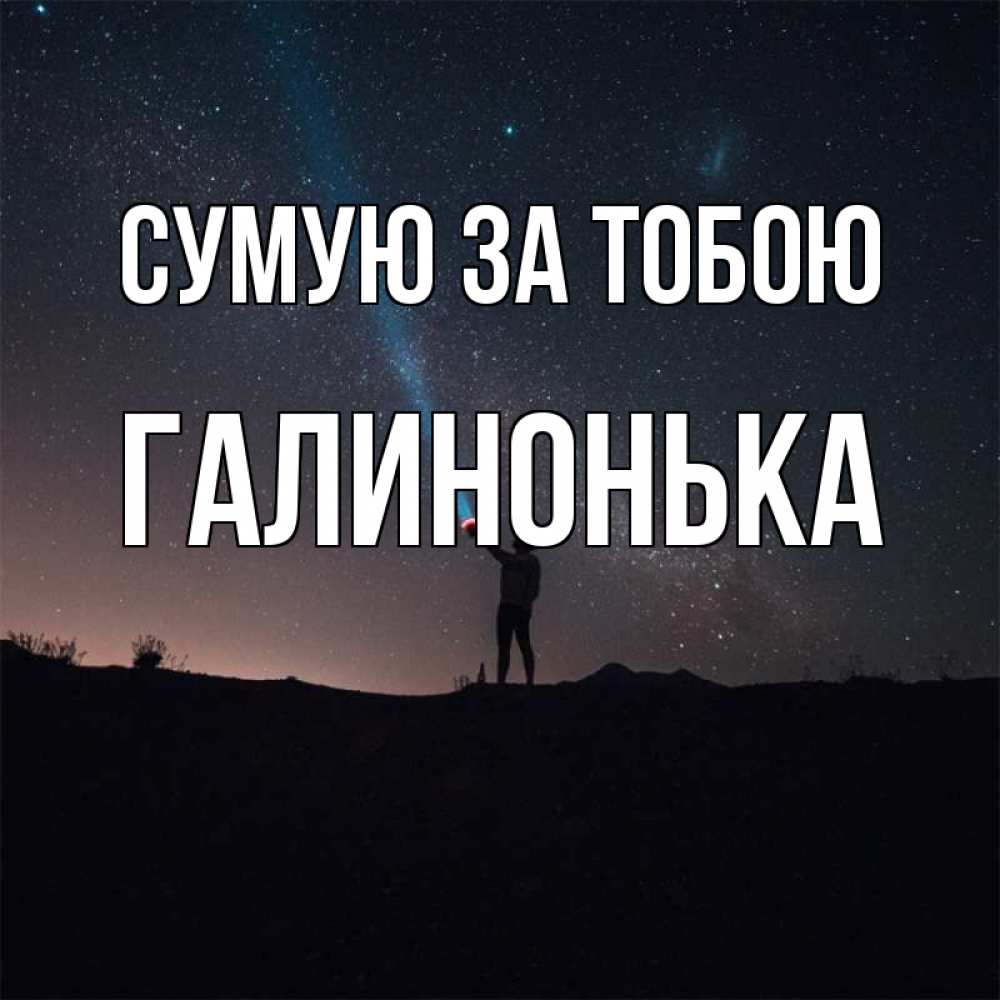 Открытка на каждый день з підписом, Галинонька Сумую за тобою звезды и луч света Прикольна листівка з побажанням онлайн скачати безкоштовно 