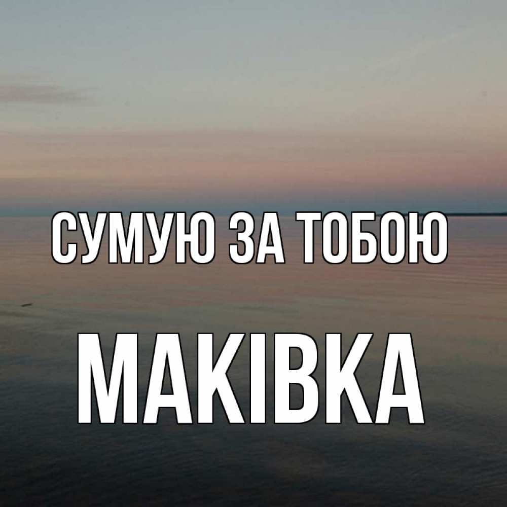 Открытка на каждый день з підписом, Маківка Сумую за тобою пусто Прикольна листівка з побажанням онлайн скачати безкоштовно 