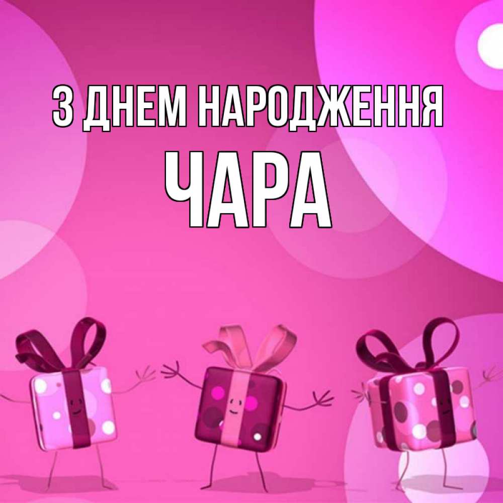 Открытка на каждый день з підписом, Чара З Днем народження подарки с ножкам Прикольна листівка з побажанням онлайн скачати безкоштовно 