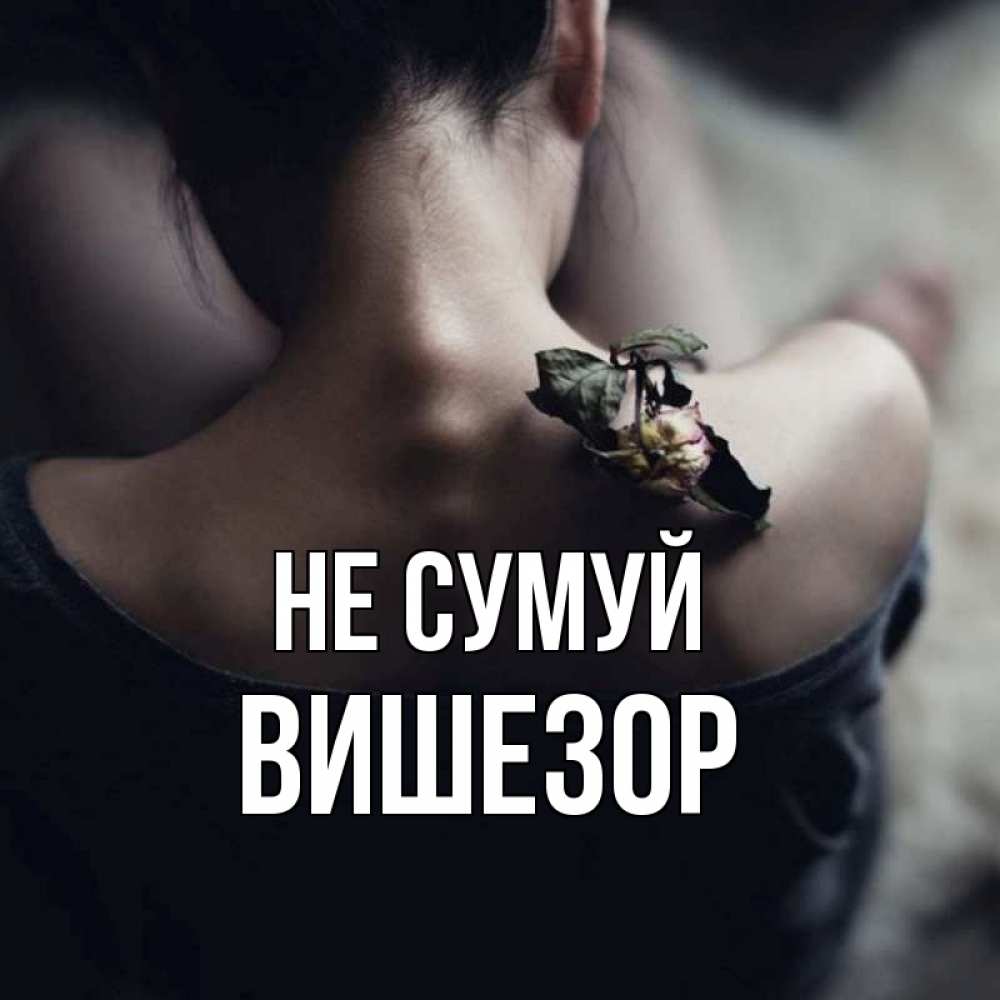 Открытка на каждый день з підписом, Вишезор Не сумуй девушка со спины Прикольна листівка з побажанням онлайн скачати безкоштовно 