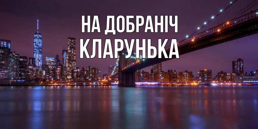 Открытка на каждый день з підписом, Кларунька На добраніч ночной мост Прикольна листівка з побажанням онлайн скачати безкоштовно 
