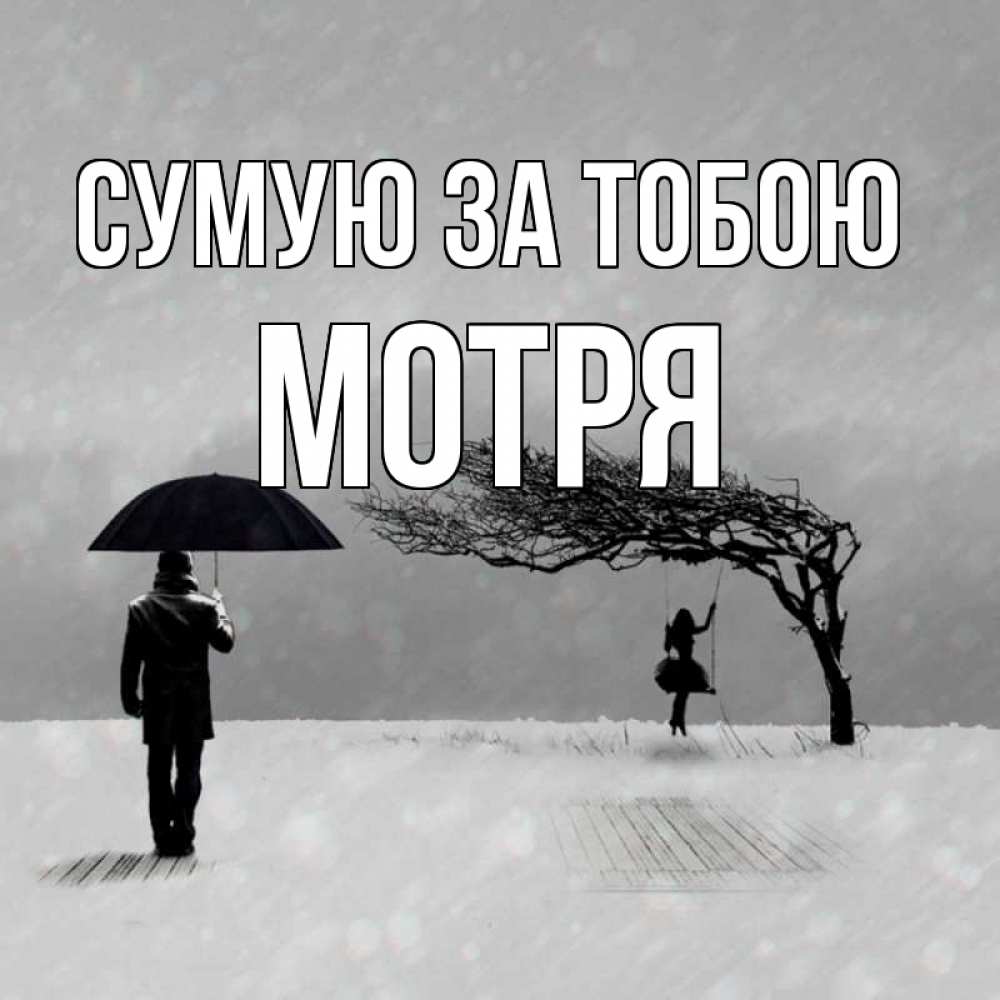 Открытка на каждый день з підписом, Мотря Сумую за тобою мужчина с зонтом Прикольна листівка з побажанням онлайн скачати безкоштовно 