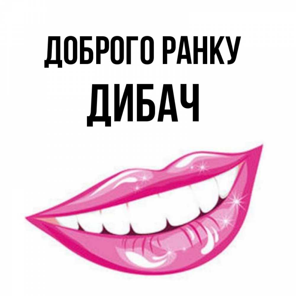 Открытка на каждый день з підписом, Дибач Доброго ранку розовые губы и белые зубы Прикольна листівка з побажанням онлайн скачати безкоштовно 
