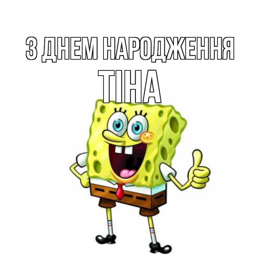 Открытка на каждый день з підписом, Тіна З Днем народження герои мультфильмов Прикольна листівка з побажанням онлайн скачати безкоштовно 