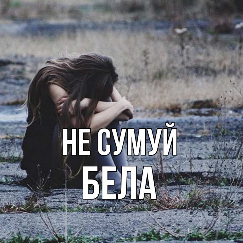 Открытка на каждый день з підписом, Бела Не сумуй длинные волосы и камни Прикольна листівка з побажанням онлайн скачати безкоштовно 