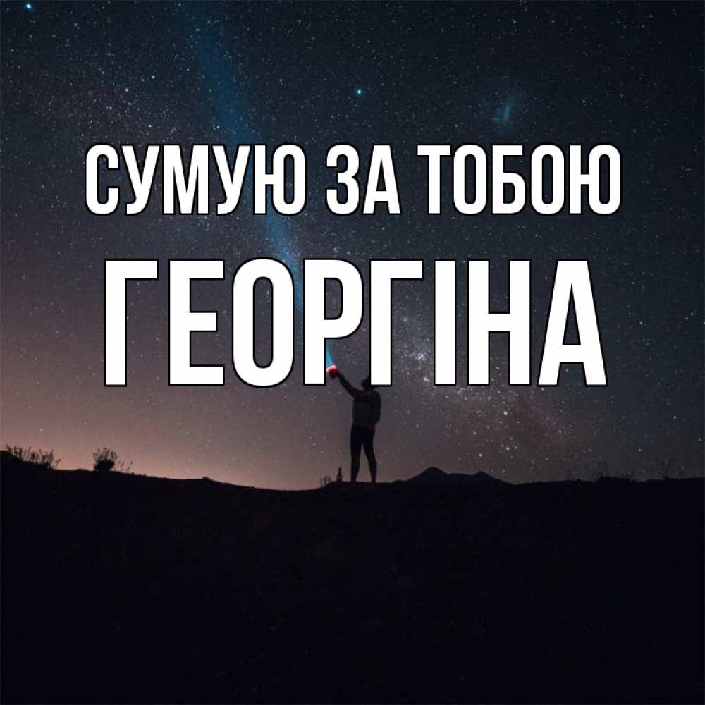 Открытка на каждый день з підписом, Георгіна Сумую за тобою звезды и луч света Прикольна листівка з побажанням онлайн скачати безкоштовно 